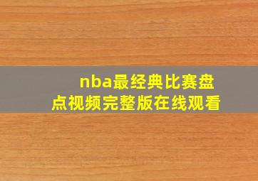 nba最经典比赛盘点视频完整版在线观看