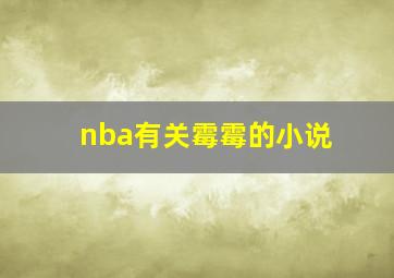 nba有关霉霉的小说