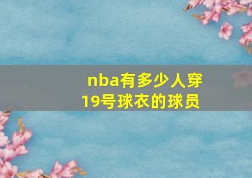 nba有多少人穿19号球衣的球员