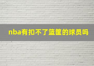 nba有扣不了篮筐的球员吗