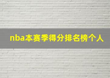 nba本赛季得分排名榜个人