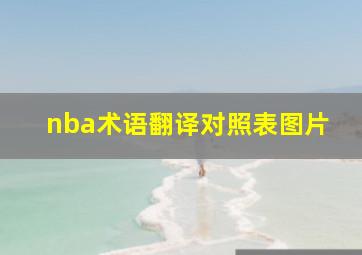 nba术语翻译对照表图片