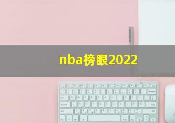 nba榜眼2022