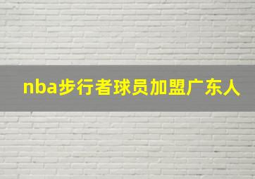 nba步行者球员加盟广东人