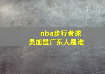 nba步行者球员加盟广东人是谁