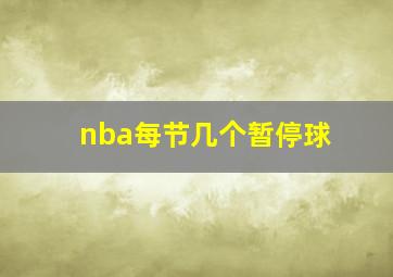 nba每节几个暂停球