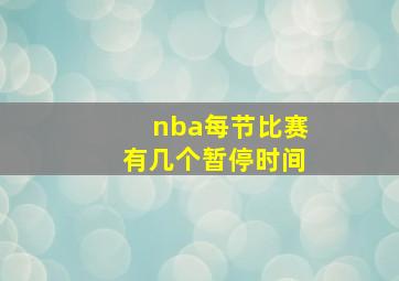 nba每节比赛有几个暂停时间