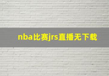 nba比赛jrs直播无下载