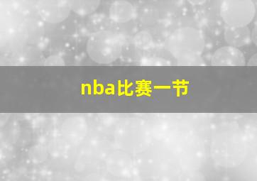 nba比赛一节