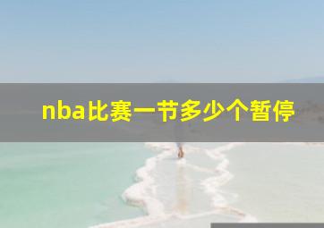 nba比赛一节多少个暂停