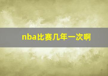 nba比赛几年一次啊