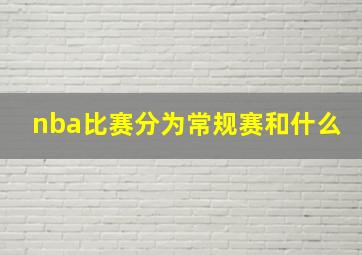 nba比赛分为常规赛和什么