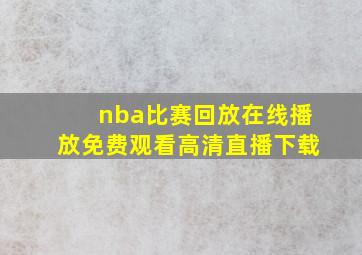 nba比赛回放在线播放免费观看高清直播下载