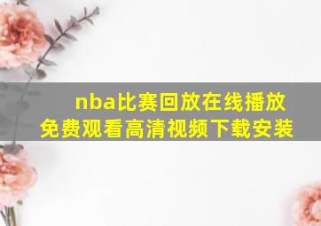 nba比赛回放在线播放免费观看高清视频下载安装