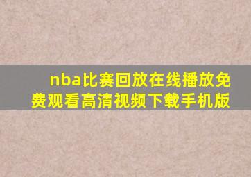 nba比赛回放在线播放免费观看高清视频下载手机版