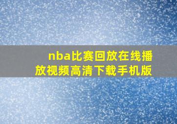 nba比赛回放在线播放视频高清下载手机版