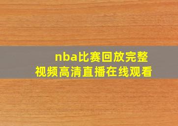 nba比赛回放完整视频高清直播在线观看