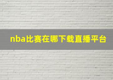 nba比赛在哪下载直播平台