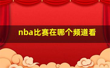 nba比赛在哪个频道看