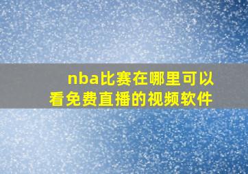 nba比赛在哪里可以看免费直播的视频软件