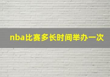 nba比赛多长时间举办一次