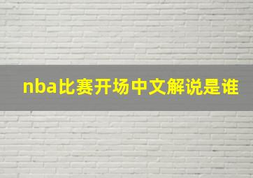 nba比赛开场中文解说是谁