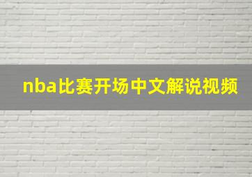 nba比赛开场中文解说视频