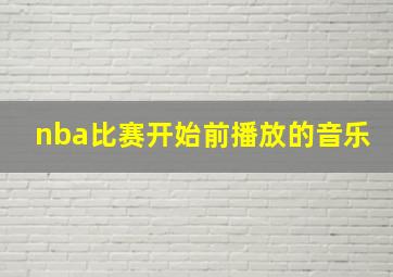 nba比赛开始前播放的音乐