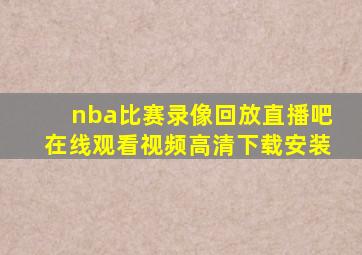 nba比赛录像回放直播吧在线观看视频高清下载安装