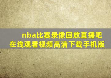 nba比赛录像回放直播吧在线观看视频高清下载手机版