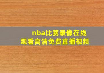 nba比赛录像在线观看高清免费直播视频