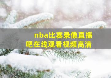 nba比赛录像直播吧在线观看视频高清