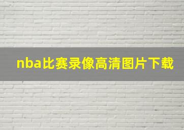 nba比赛录像高清图片下载