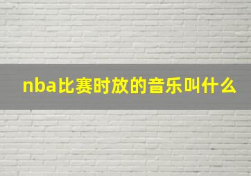 nba比赛时放的音乐叫什么