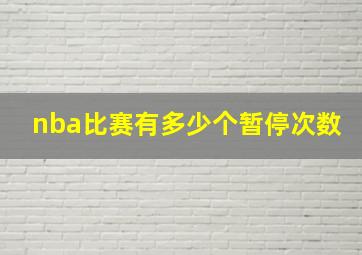 nba比赛有多少个暂停次数