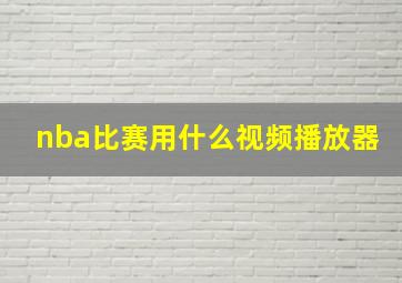 nba比赛用什么视频播放器