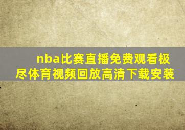 nba比赛直播免费观看极尽体育视频回放高清下载安装