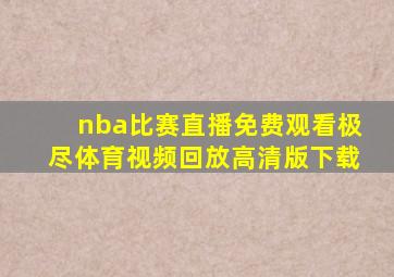 nba比赛直播免费观看极尽体育视频回放高清版下载