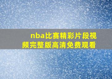 nba比赛精彩片段视频完整版高清免费观看