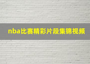 nba比赛精彩片段集锦视频