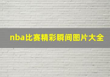 nba比赛精彩瞬间图片大全