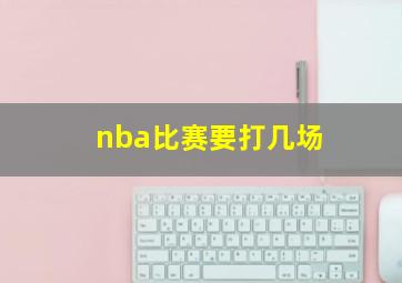 nba比赛要打几场