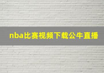 nba比赛视频下载公牛直播