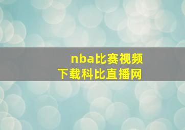 nba比赛视频下载科比直播网