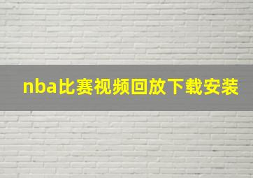 nba比赛视频回放下载安装