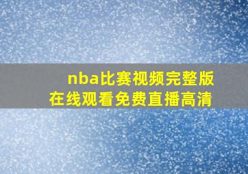 nba比赛视频完整版在线观看免费直播高清