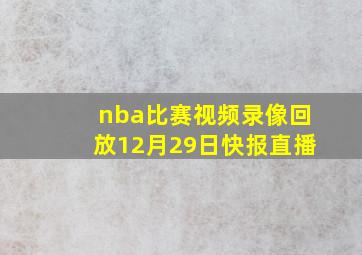 nba比赛视频录像回放12月29日快报直播