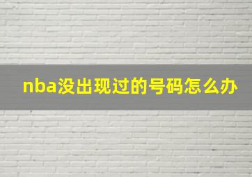 nba没出现过的号码怎么办