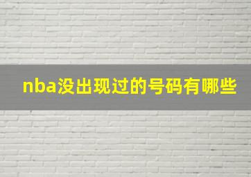 nba没出现过的号码有哪些