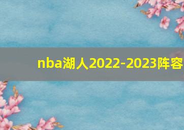 nba湖人2022-2023阵容